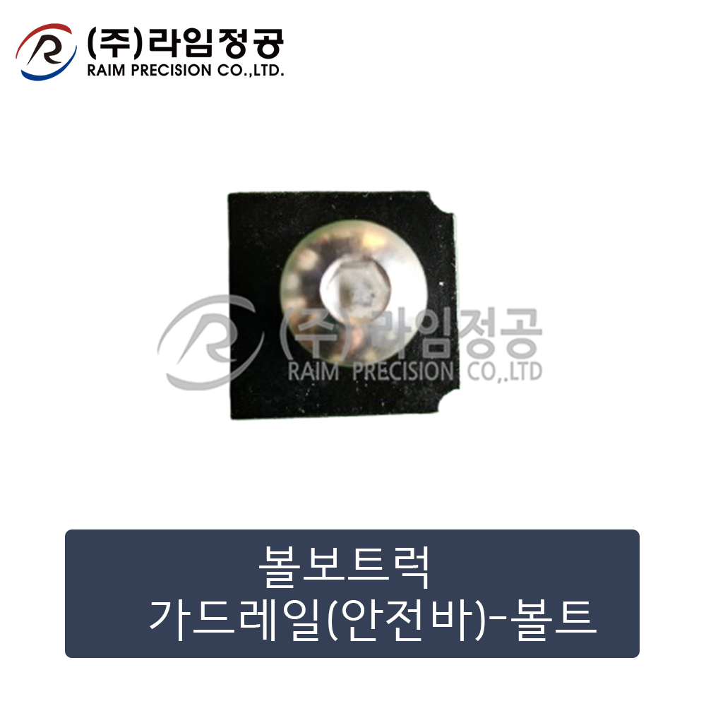 볼보트럭 가드레일(안전바)-볼트