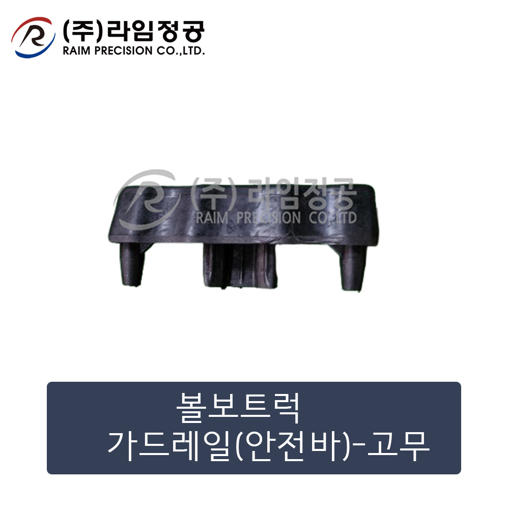 볼보트럭 가드레일(안전바)-고무