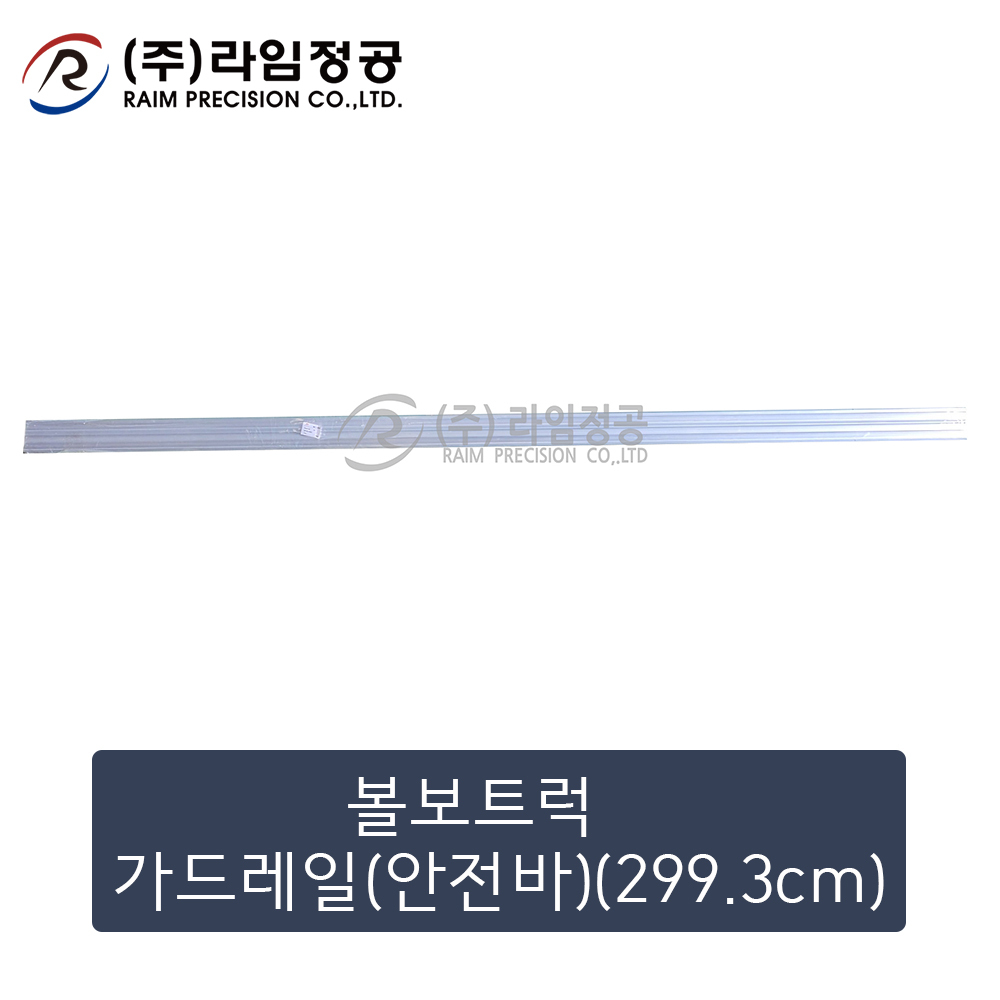 볼보트럭 가드레일(안전바)(299.3cm)