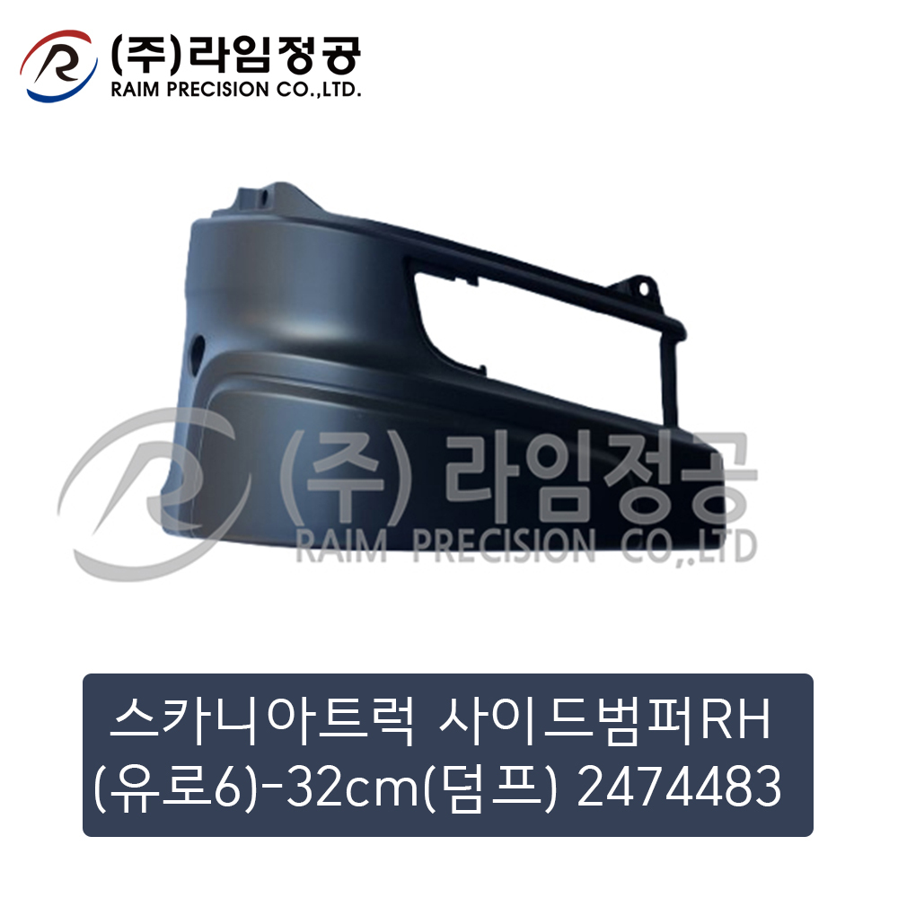 스카니아트럭 사이드범퍼RH(유로6)-32cm(덤프) 2474483