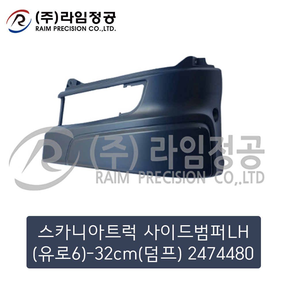 스카니아트럭 사이드범퍼LH(유로6)-32cm(덤프) 2474480