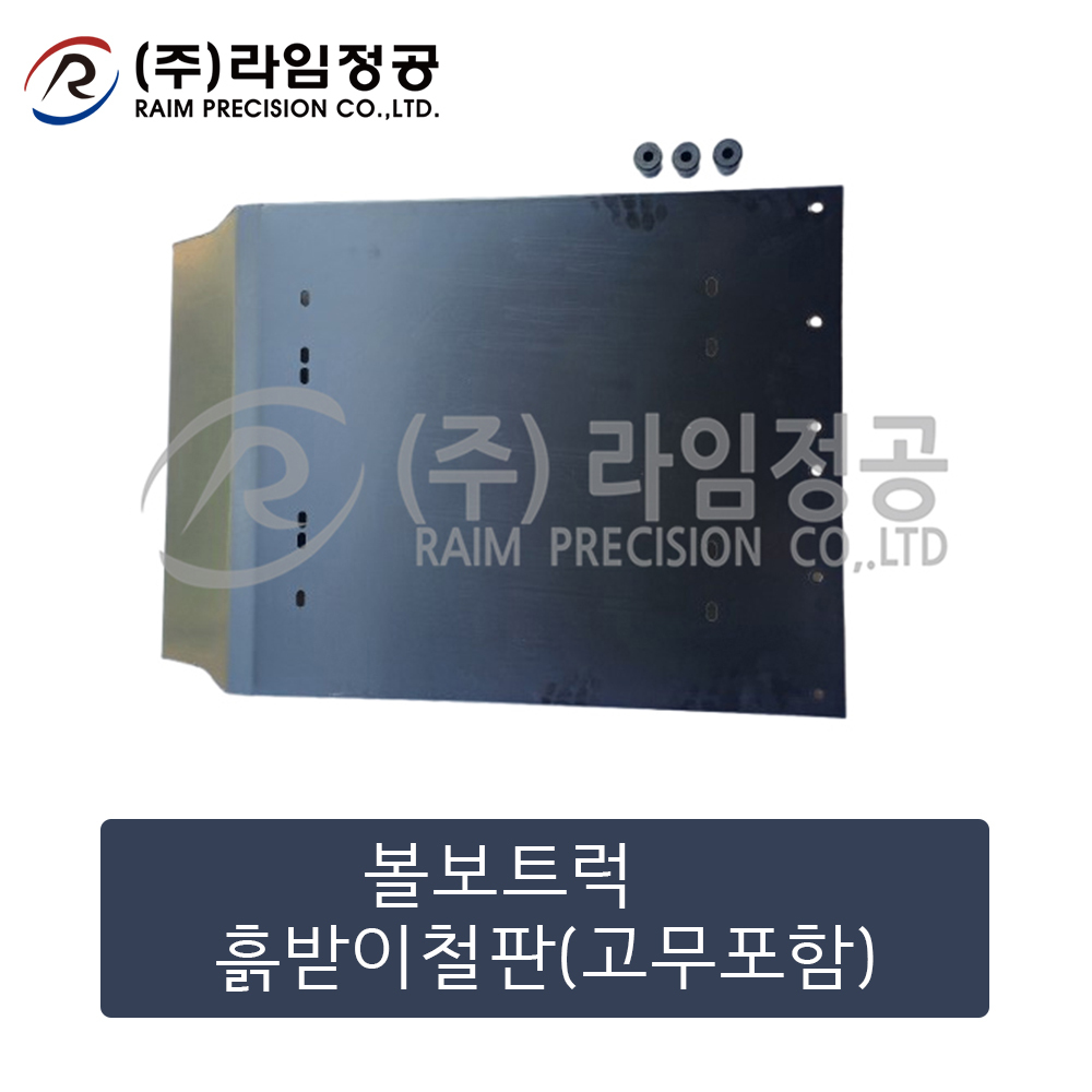 볼보트럭 흙받이철판(고무포함)