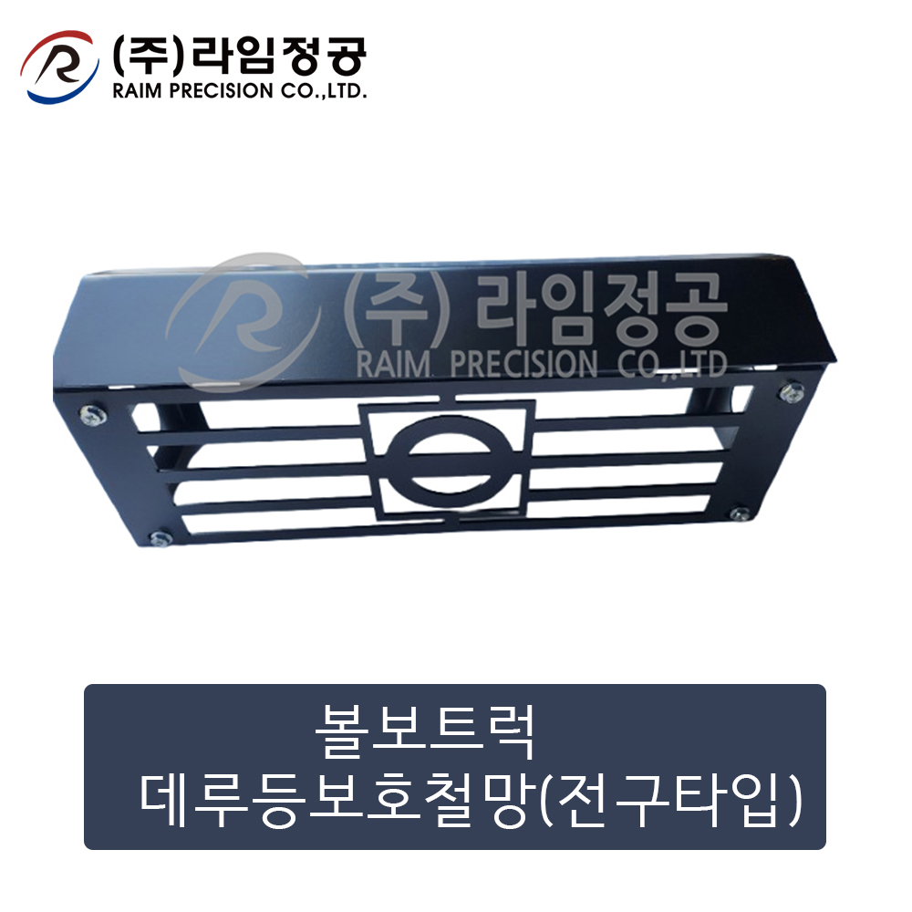 볼보트럭 데루등보호철망(전구타입)