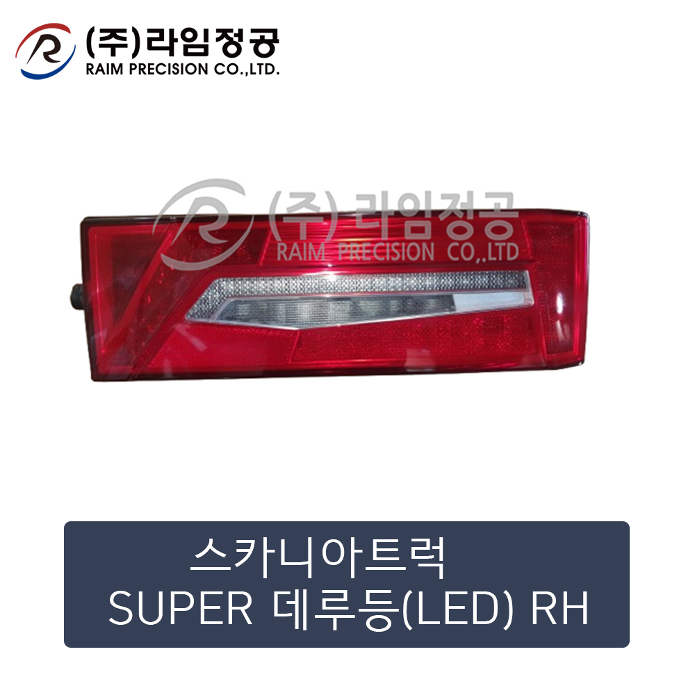 스카니아트럭 SUPER 데루등(LED) RH 2860827