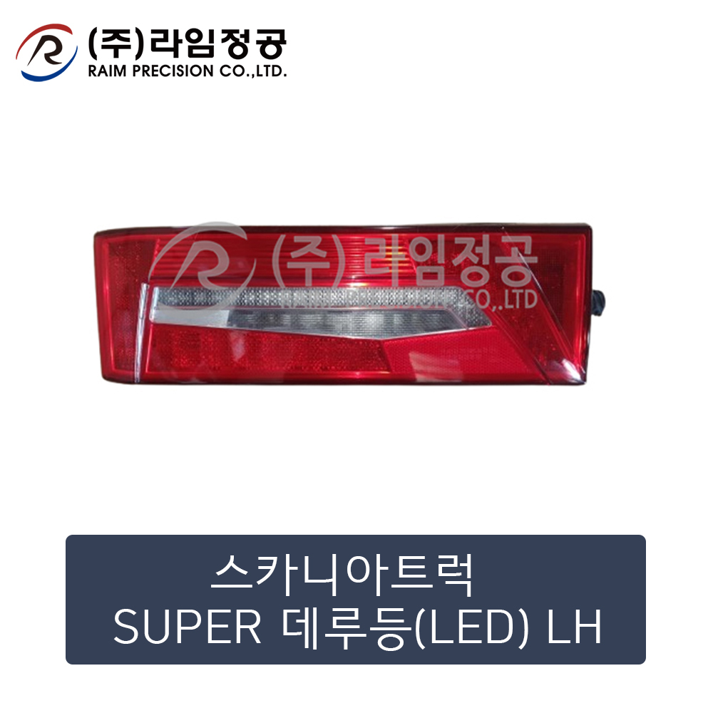 스카니아트럭 SUPER 데루등(LED) LH 2860829