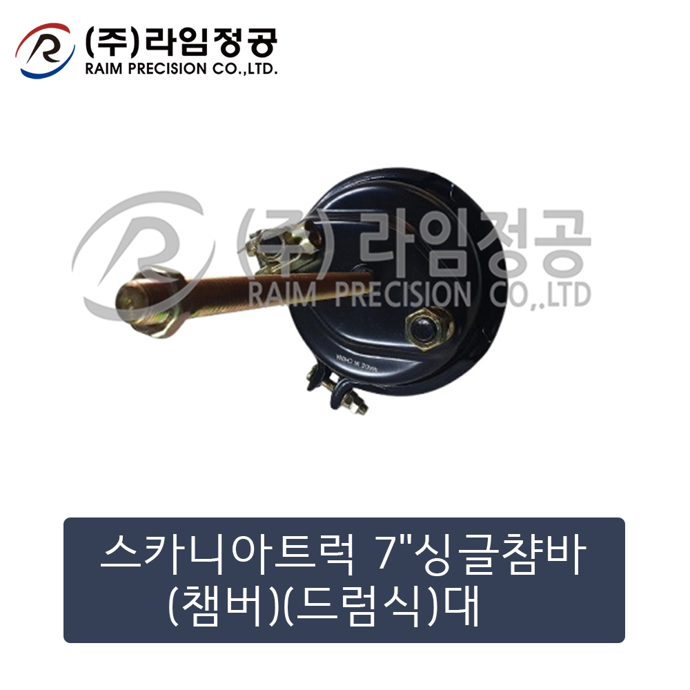스카니아트럭 7"싱글챰바(챔버)(드럼식)대