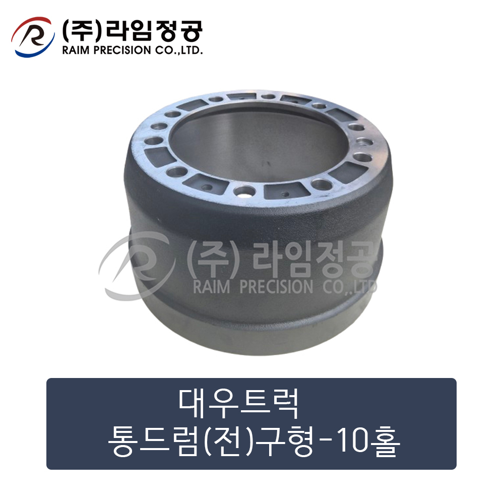 대우트럭 통드럼(전)구형-10홀