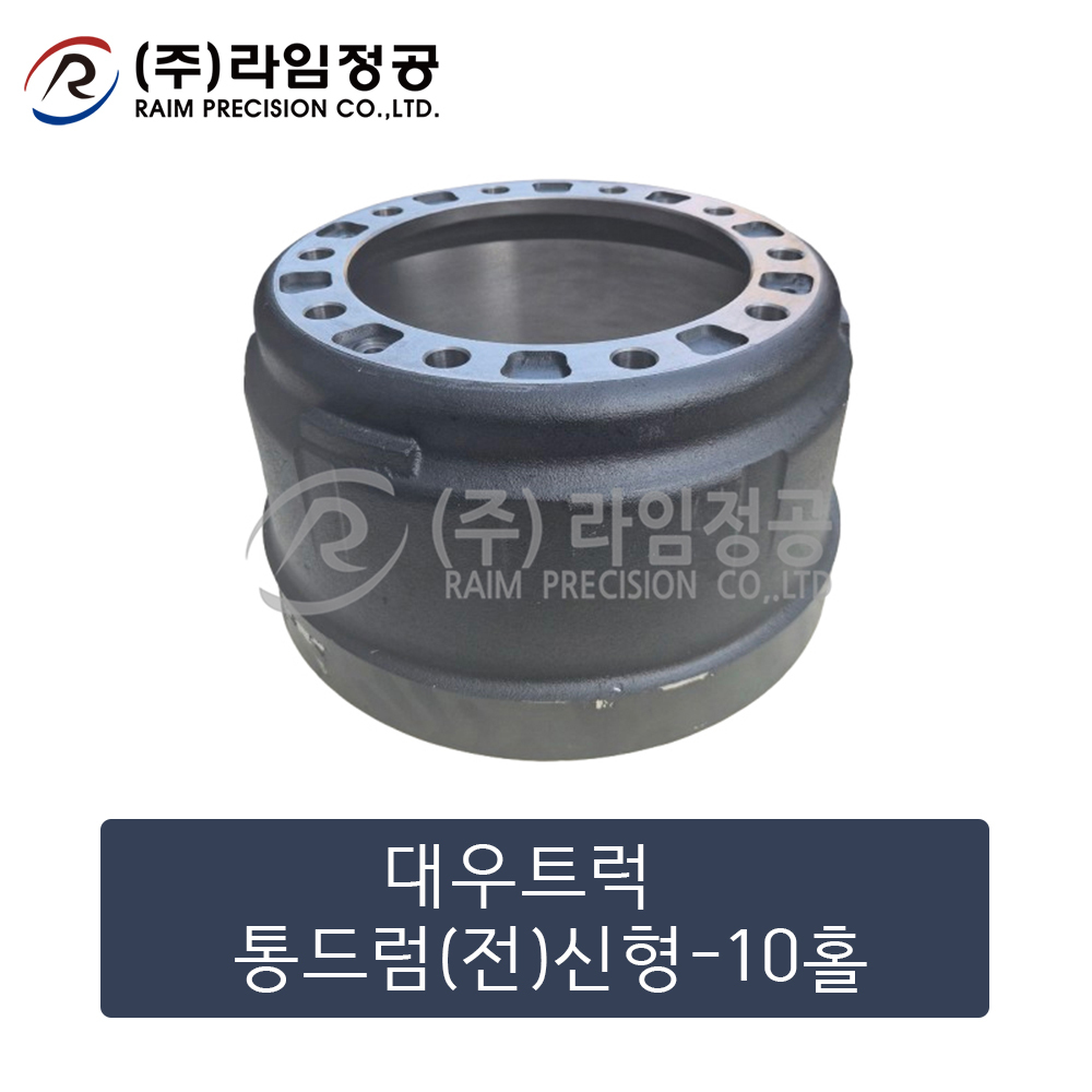 대우트럭 통드럼(전)신형-10홀
