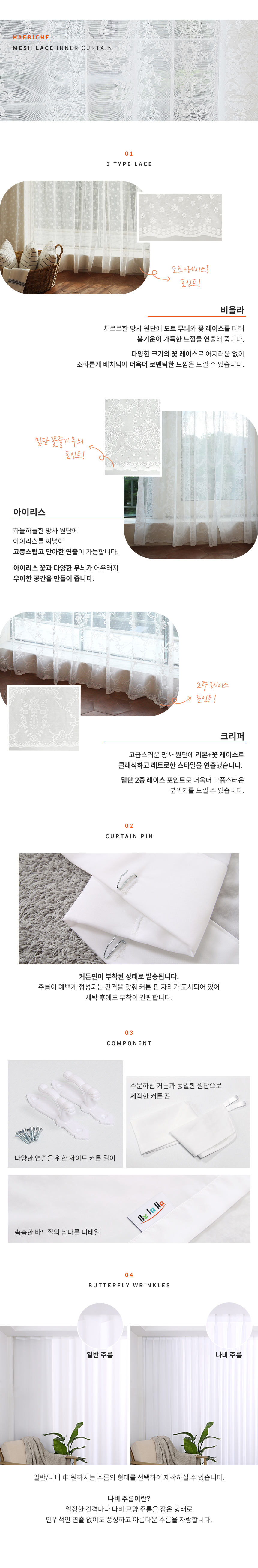 해비체 크리퍼 망사 자수커튼 속커텐 일반주름 90x260 상세 이미지 9