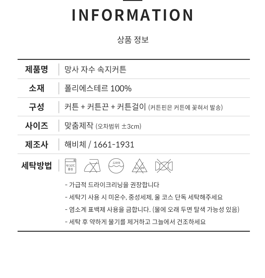 해비체 크리퍼 망사 자수커튼 속커텐 일반주름 90x260 상세 이미지 17