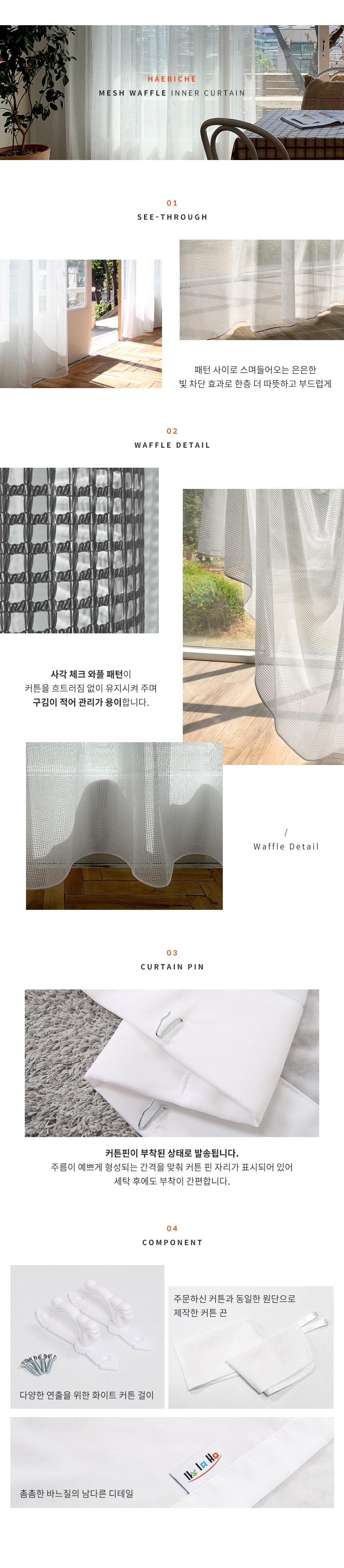 해비체 메쉬와플 속커튼 거실커텐 일반주름 90x250 상세 이미지 9