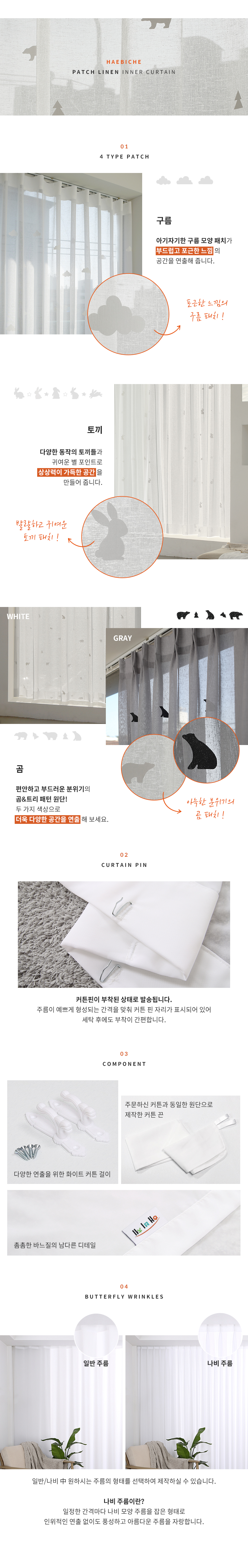 해비체 패치 린넨구름 속지커튼 거실 일반주름 90x260 상세 이미지 9