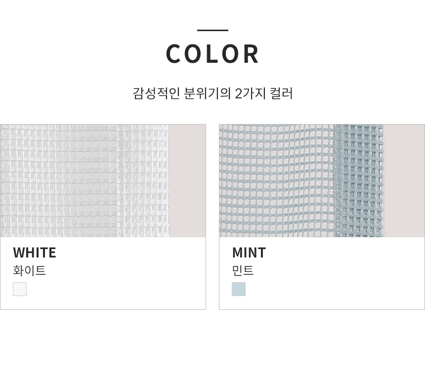 해비체 메쉬와플 속커튼 거실커텐 일반주름 90x250 상세 이미지 16