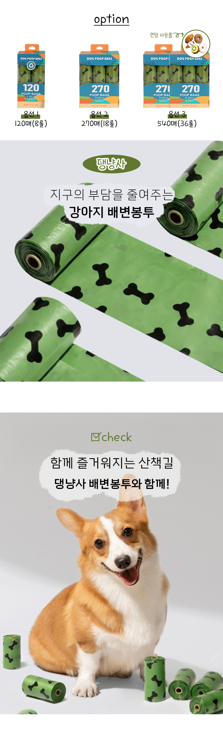 댕냥사 강아지 애견 배변봉투 120매 상세 이미지 1