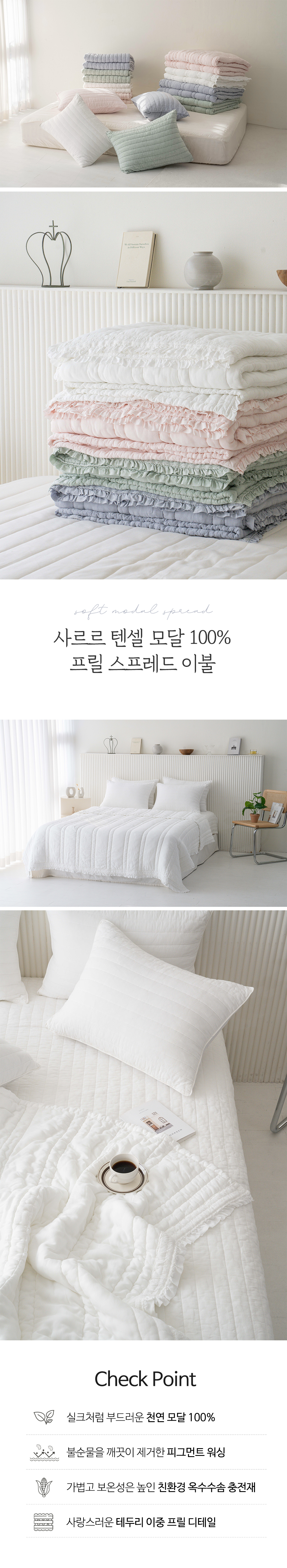 사르르 모달 100% 피그먼트 프릴 스프레드 차렵이불 - 린즈홈