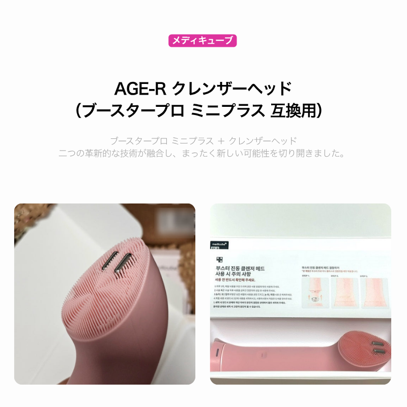 Qoo10] メディキューブ AGE-Rクレンザーヘッド（ブースタープ