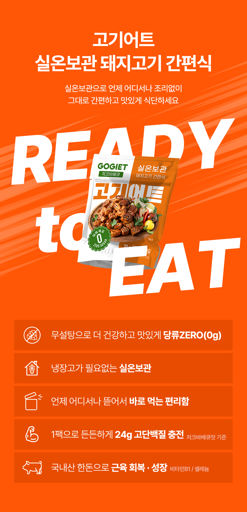 고기어트 실온보관 돼지고기 간편식 120g 5종 (양념갈비/저크바베큐/매콤동파육/불맛제육맛/머스타드페퍼맛 선택)