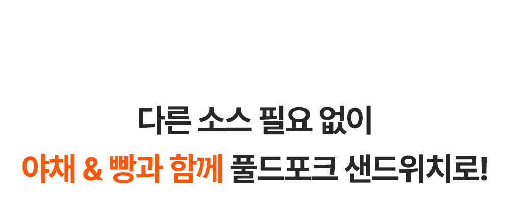 고기어트 실온보관 돼지고기 간편식 120g 5종 (양념갈비/저크바베큐/매콤동파육/불맛제육맛/머스타드페퍼맛 선택)