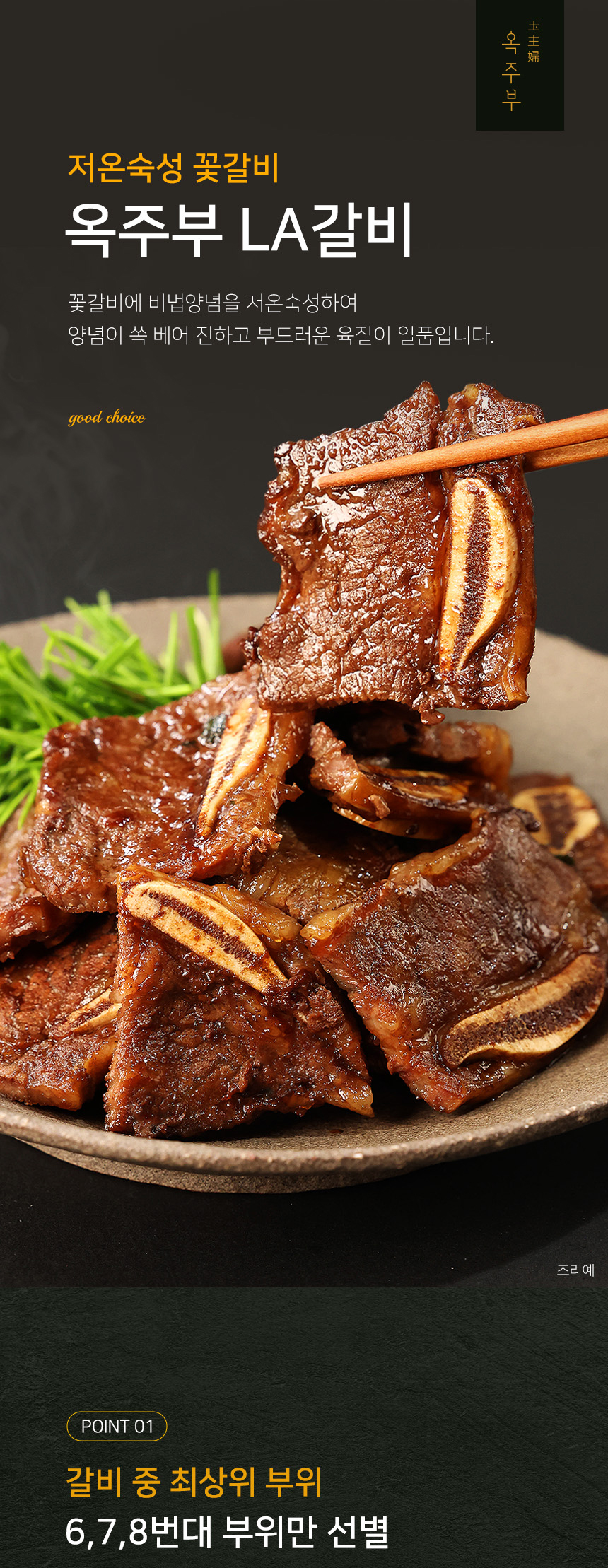 옥주부 LA갈비 600g (2팩/4팩 택1)
