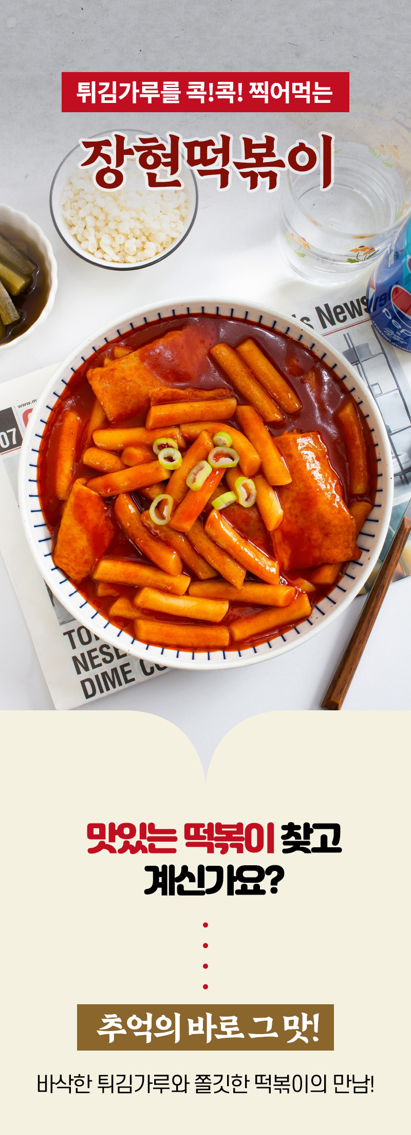 튀김가루 찍어먹는 장현 떡볶이 820g(1팩/2팩 택1)