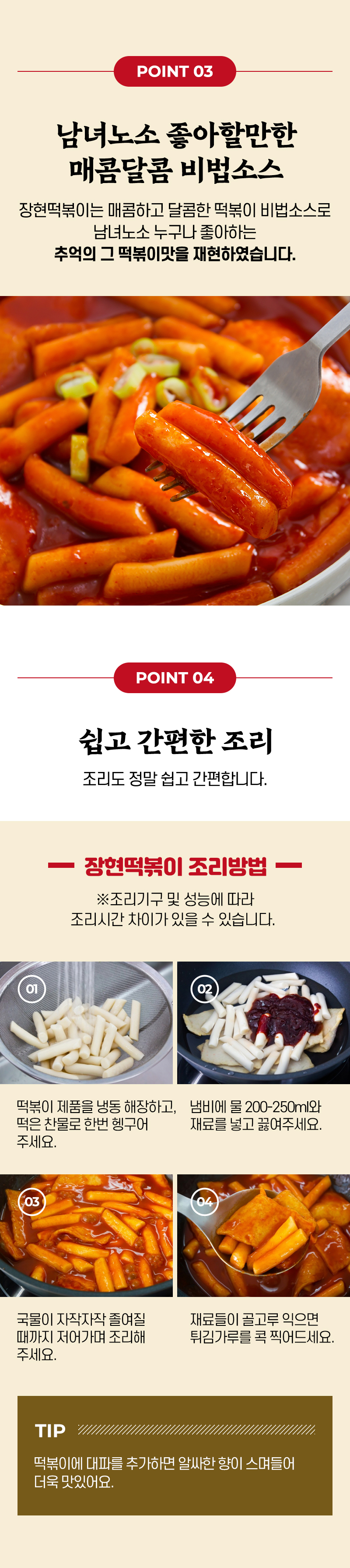 튀김가루 찍어먹는 장현 떡볶이 820g(1팩/2팩 택1)