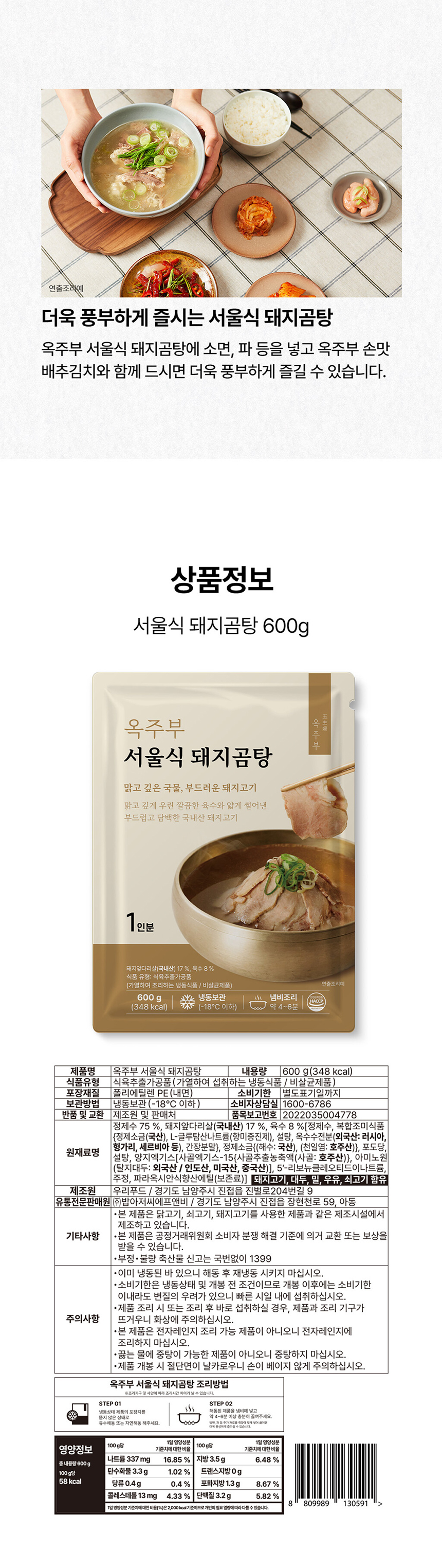 옥주부 서울식 돼지곰탕 600g(5팩/8팩 택1)
