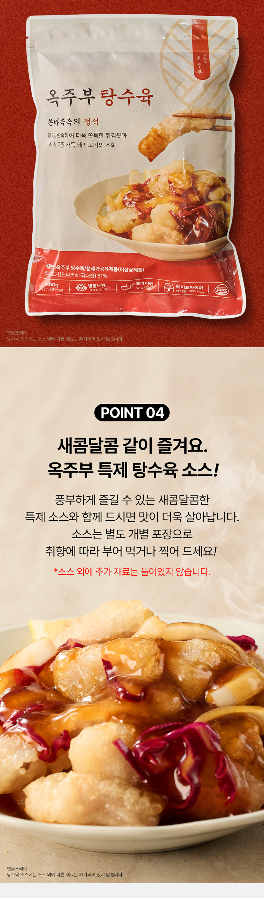 옥주부 탕수육 600g(탕수육600g1팩+소스120g2팩)