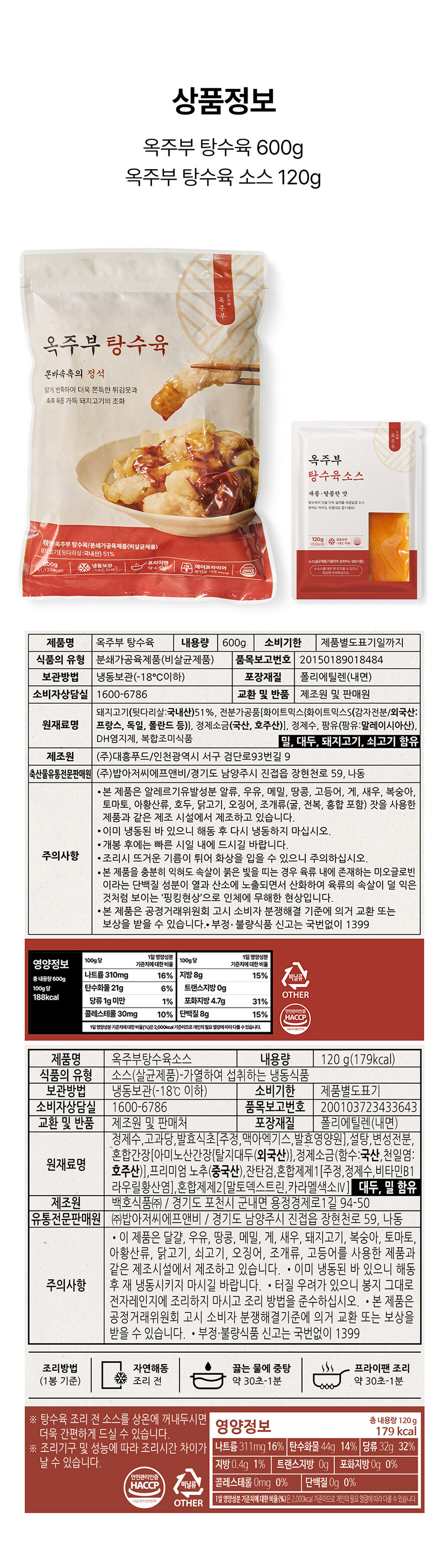 옥주부 탕수육 600g(탕수육600g1팩+소스120g2팩)