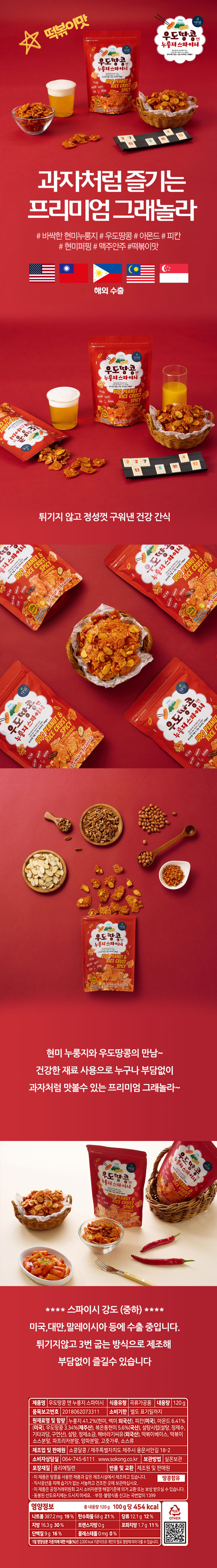 제주 우도땅콩 앤 누룽지 스파이시 떡볶이맛 120g(5개/8개/10개 선택)