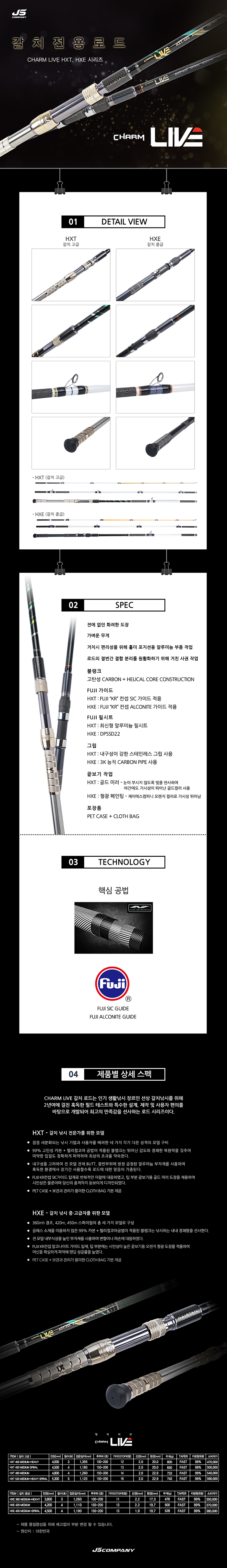 [제이에스-JS] CHARM 참 라이브 갈치 중급&고급 - 갈치전용로드