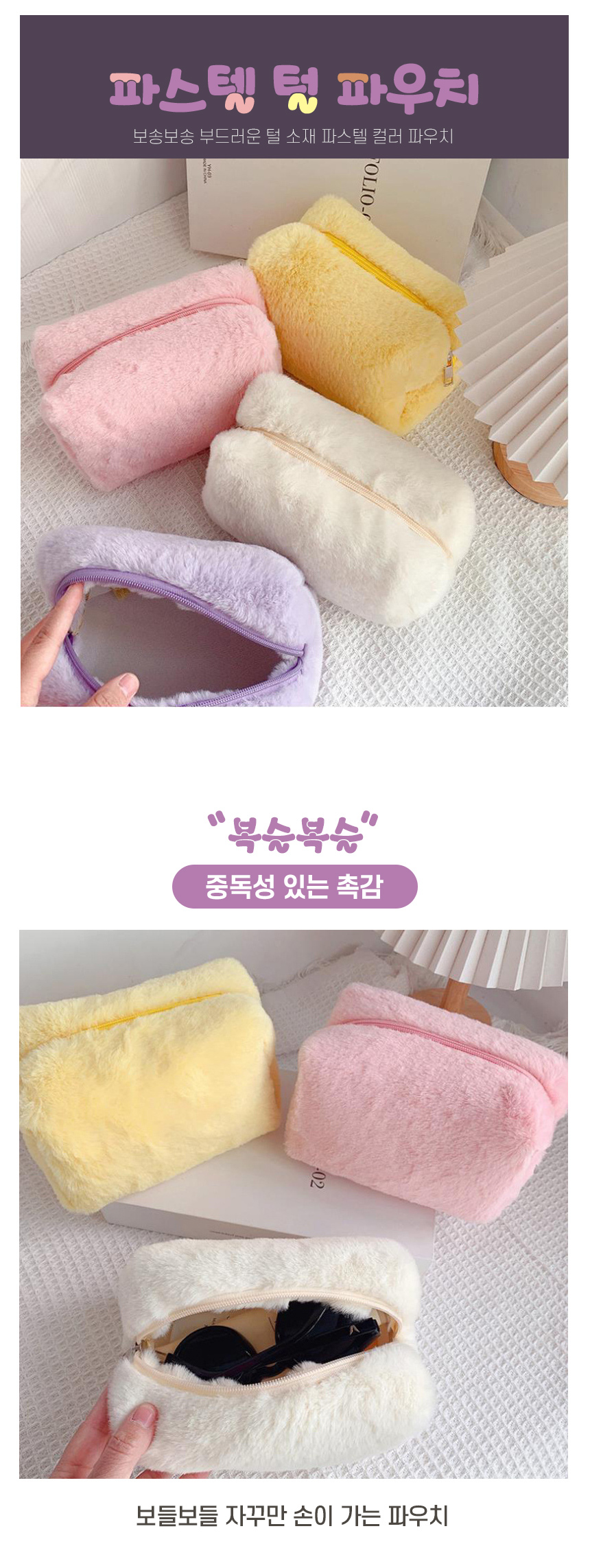 05_파스텔_털파우치_01.jpg