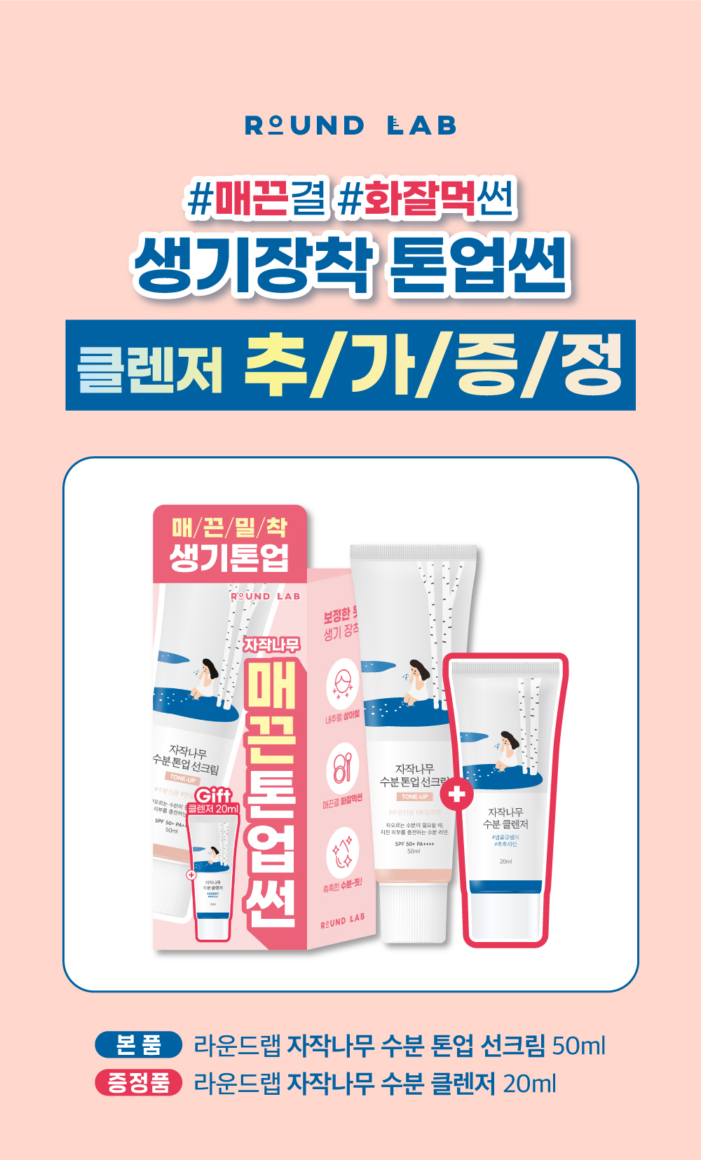 Round Lab Birch Juice Tone Up Sun Cream 套裝包裝