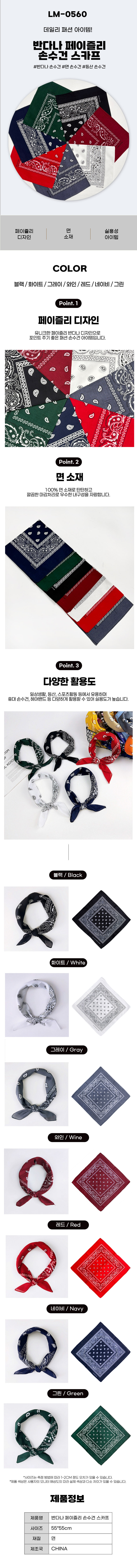 면스카프,반다나,면반다나,면손수건,페이즐리