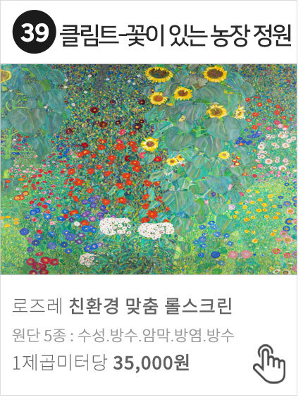 39 클림트-꽃이 있는 농장 정원 실사 암막 방염 명화 롤스크린 블라인드