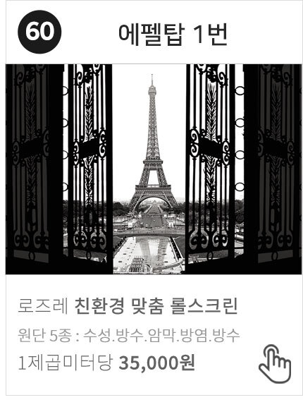 60-18 에펠탑 1번 실사 암막 방염 사진 롤스크린 블라인드