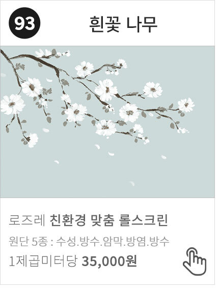 93-07 흰꽃 나무 실사 암막 방염 꽃자작나무 롤스크린 블라인드