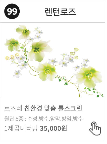 99-13 렌턴로즈 실사 암막 방염 꽃자작나무 롤스크린 블라인드