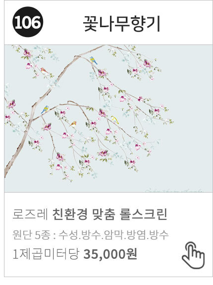 106-20 꽃나무향기 실사 암막 방염 꽃자작나무 롤스크린 블라인드