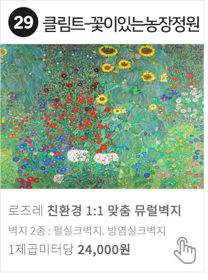 29 클림트-꽃이 있는 농장 정원 명화 뮤럴벽지