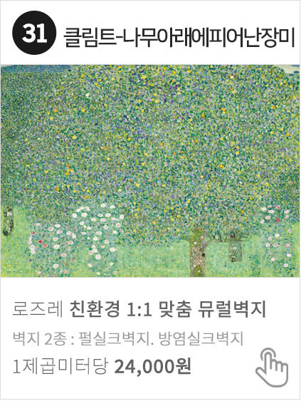 31 클림트-나무 아래에 피어난 장미 명화 뮤럴벽지