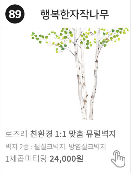 89-03 행복한자작나무 꽃자작나무 뮤럴벽지