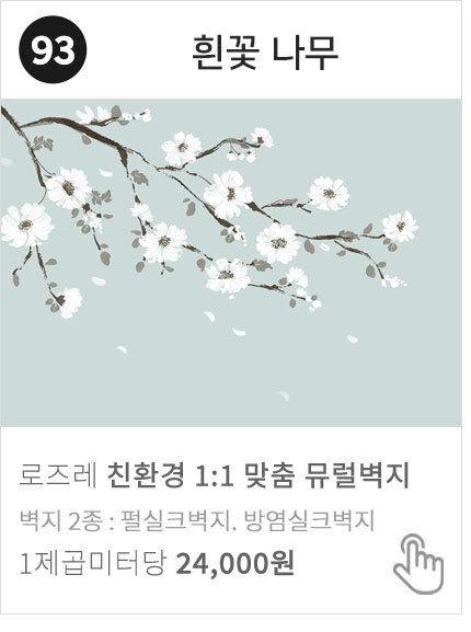 93-07 흰꽃 나무 꽃자작나무 뮤럴벽지