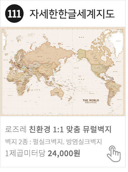 111-01 자세한한글세계지도 세계지도 뮤럴벽지