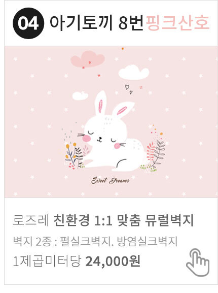 04 아기토끼 8번 핑크산호 아이방 어린이 뮤럴벽지