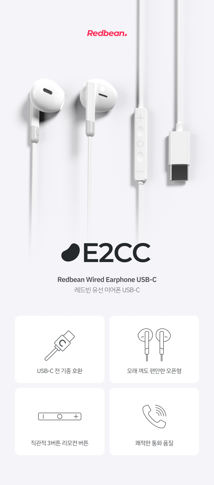 레드빈 C타입 이어폰 오픈형 유선 줄이어폰 TYPE-C 아이폰 갤럭시 호환 E2CC