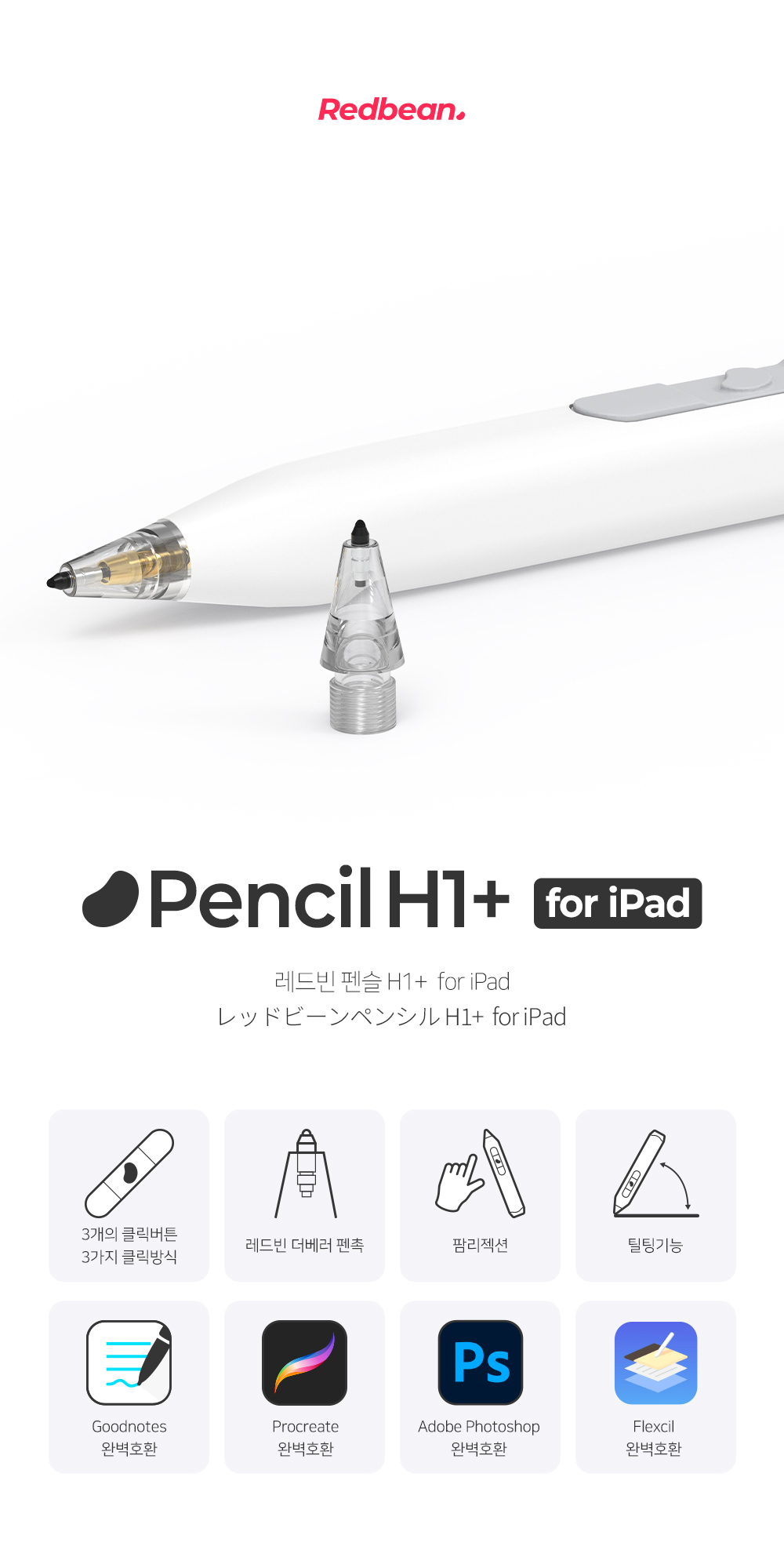 레드빈 더베러 펜슬 H1-P for iPad