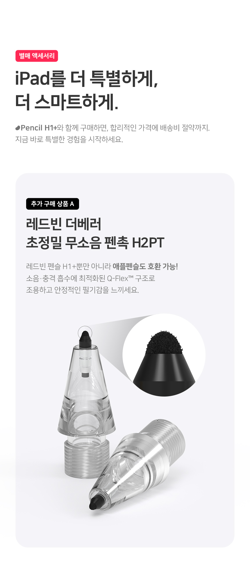 레드빈 더베러 펜슬 H1-P for iPad