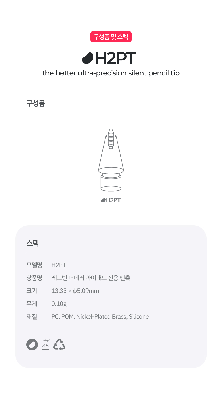 레드빈 아이패드 Q-Flex 펜촉 H2PT