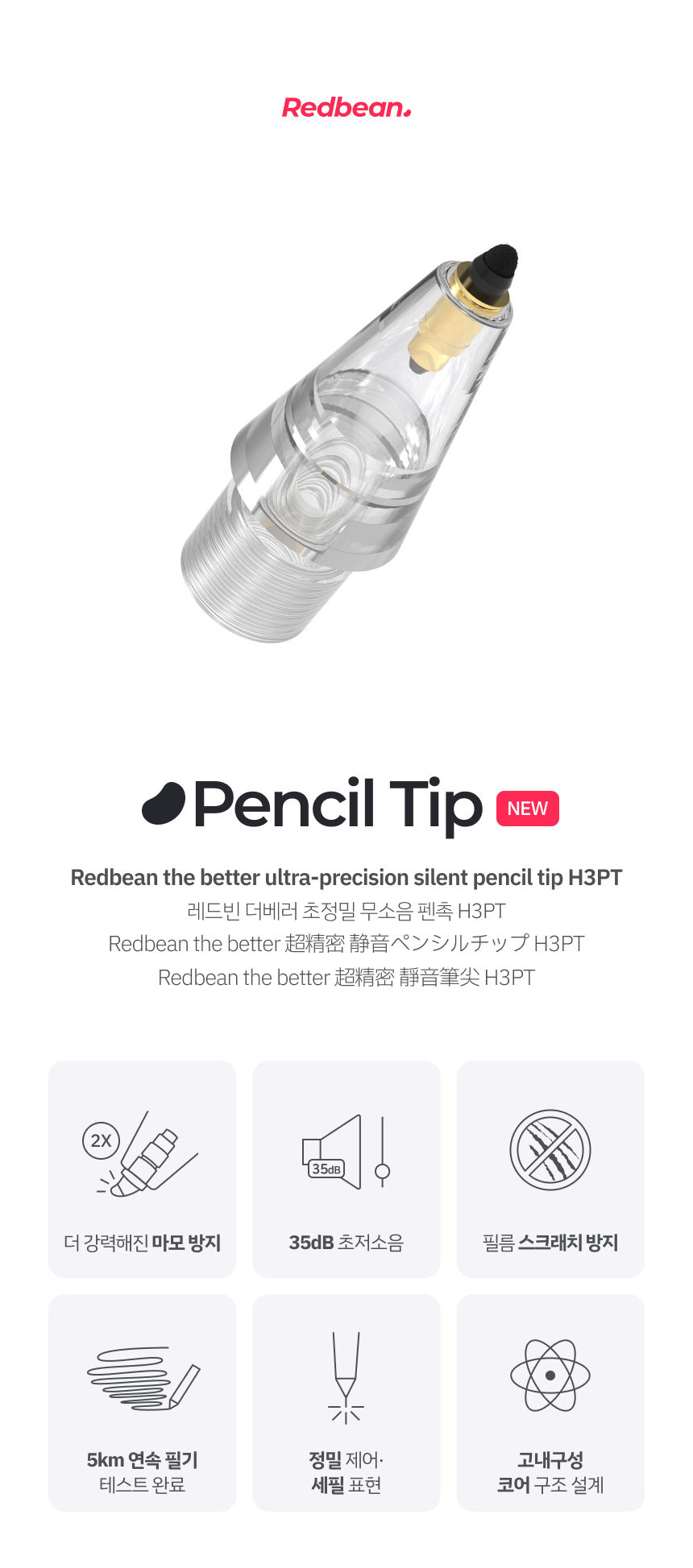 레드빈 더베러 Q-FLEX 펜촉 H3PT