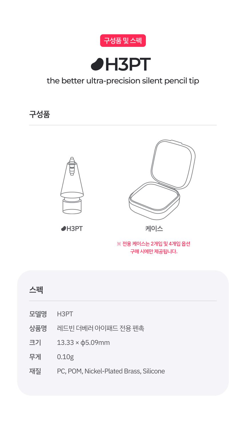 레드빈 더베러 Q-FLEX 펜촉 H3PT